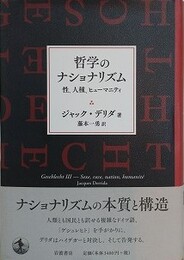 哲学のナショナリズム　性、人種、ヒューマニティ