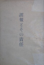 誤報とその責任