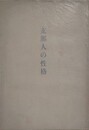 支那人の性格　（支那人の心理 2）
