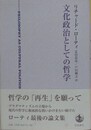 文化政治としての哲学