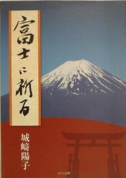 富士に祈る　