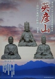 英彦山　信仰の展開と転換 資料集　（第7回九州山岳霊場遺跡研究会）