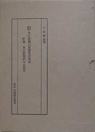 改訂増補　本生経類の思想史的研究　附篇共揃