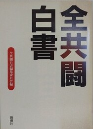 全共闘白書