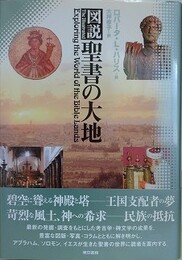 図説聖書の大地