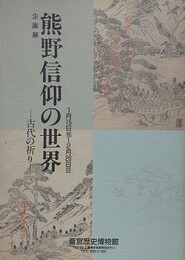 図録　企画展　熊野信仰の世界　古代の祈り