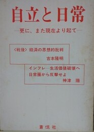 自立と日常　更に、また現在より起て　（経済の思想的批判/吉本隆明/インフレ-生活価値破壊へ…/神津陽）