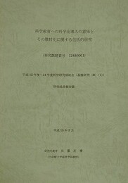 科学教育への科学史導入の意味とその教材化に関する包括的研究