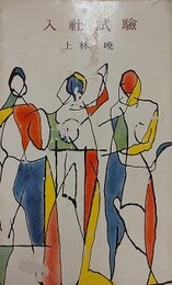 入社試験　（河出新書）