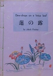 蓮の露　Dew-drops a Lotus Leaf 