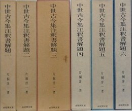 中世古今集注釈書解題　全6巻全7冊揃