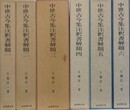 中世古今集注釈書解題　全6巻全7冊揃