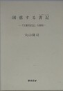 困惑する書記　「万葉代匠記」の発明