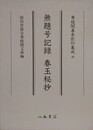 無題号記録　春玉秘抄　（尊経閣善本影印集成 49）