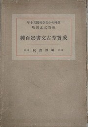 成簣堂古文書影百種
