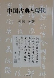 中国古典と現代　（研文選書 100）