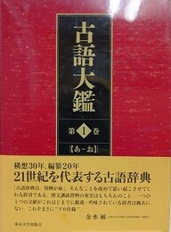古語大鑑 第1巻　あ～お