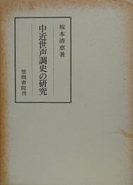 中近世声調史の研究