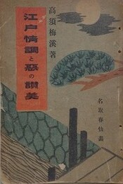 江戸情調と悪の賛美