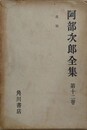 阿部次郎全集 第12巻　遺稿