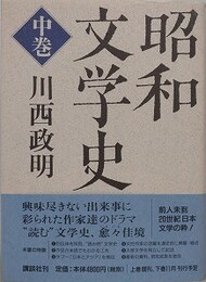 昭和文学史　中巻