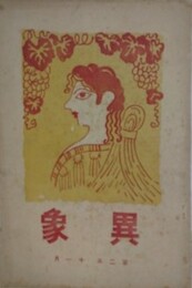 異象　第2年11月号