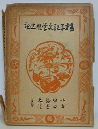 揚子江文学風土記