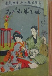 新麿　妹と背鏡