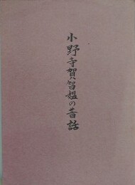 小野寺賀智媼の昔話