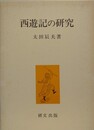 西遊記の研究