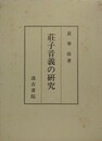 荘子音義の研究
