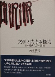 文学と内なる権力　日本近代文学の諸相