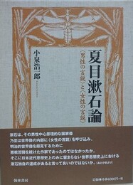 夏目漱石論　〈男の言説〉と〈女の言説〉