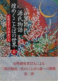 源氏物語　（煌めくことばの世界 2）