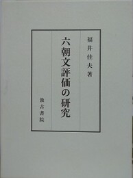 六朝文評価の研究