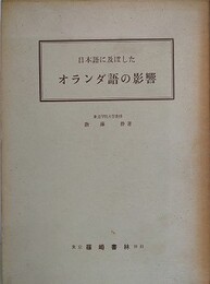 日本語に及ぼしたオランダ語の影響