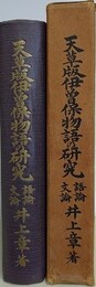 天草版伊曽保物語の研究　語論 文論