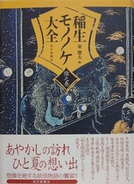 稲生モノノケ大全　陰之巻