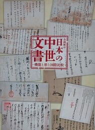 図録　企画展示　日本の中世文書　機能と形と国際比較