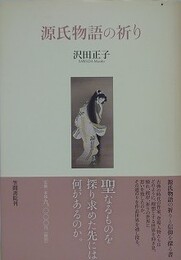 源氏物語の祈り