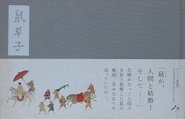 図録　鼠草子