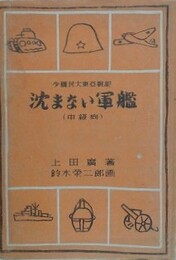 少国民大東亜戦記　沈まない軍艦　（中級向）
