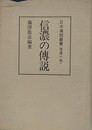 信濃の伝説　日本伝説叢書（信濃の巻）