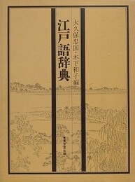 江戸語辞典　