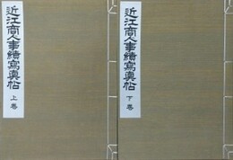 近江商人事績写真帖　上下