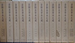 食物本草本大成　全12冊揃