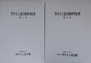 竹中大工道具館研究紀要 第1・2号　わが国中世のいわゆる木の葉型鋸について　2冊組