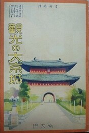封緘絵葉書 鳥瞰図　観光の大京城