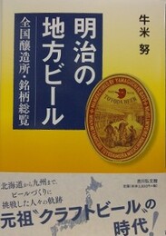 明治の地方ビール　全国醸造所・銘柄総覧