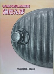 図録　特別展　冬のぬくもり、エコ暖房　湯たんぽ